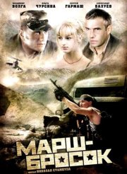 Марш-бросок