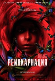 Реинкарнация