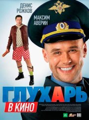 Глухарь в кино