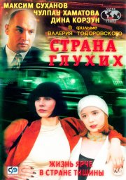 Страна глухих