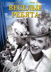 Веселые ребята