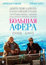 Большая афера