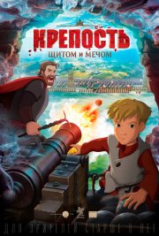 Крепость: щитом и мечом