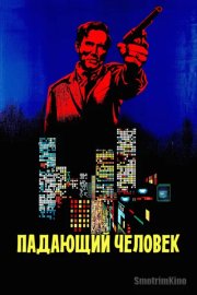 Падающий человек