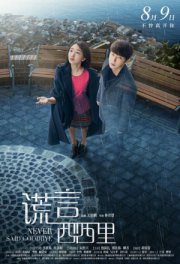 Никогда не прощайся