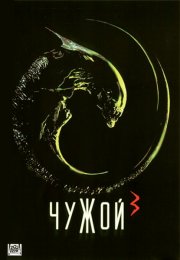 Чужой 3