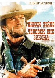 Джоси Уэйлс – человек вне закона