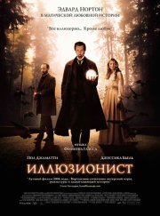 Иллюзионист