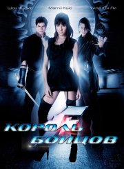 Король бойцов