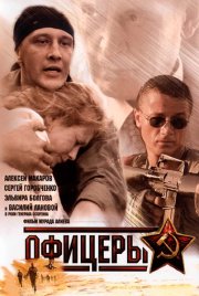 Офицеры