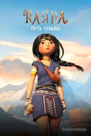 Каяра. Путь судьбы