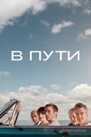 В пути