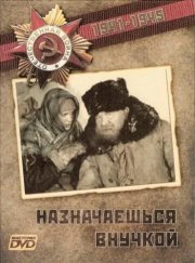 Назначаешься внучкой