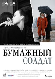 Бумажный солдат