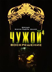 Чужой 4: Воскрешение