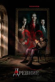Древние