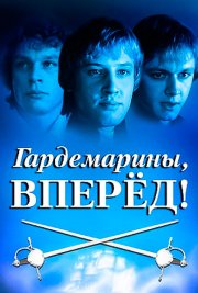 Гардемарины, вперед!