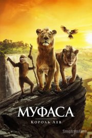 Муфаса: Король Лев