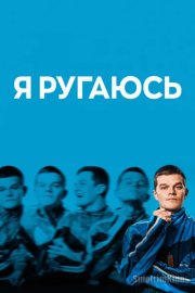 Я ругаюсь