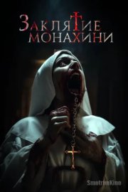 Заклятие монахини