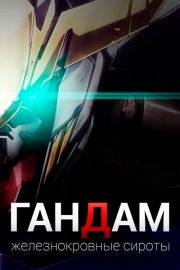 Гандам: Железнокровные сироты