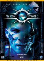 Чужой против Чужого