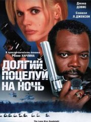 Долгий поцелуй на ночь