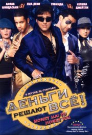 Деньги решают всё!