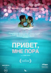 Привет, мне пора