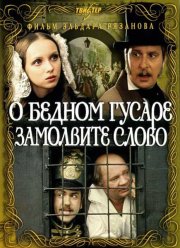О бедном гусаре замолвите слово