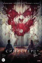 Синистер 2