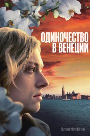 Одиночество в Венеции
