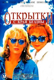 Открытки с края бездны