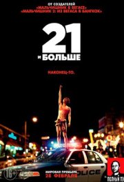 21 и больше - (Перевод Гоблина)