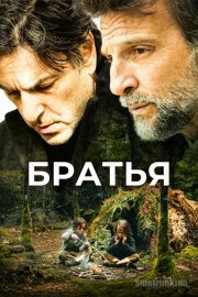 Братья