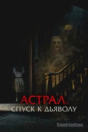 Астрал. Спуск к дьяволу