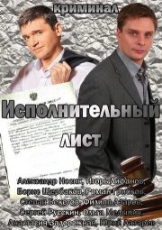 Исполнительный лист