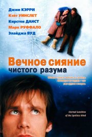 Вечное сияние чистого разума