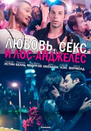 Любовь, секс и Лос-Анджелес