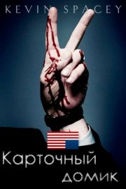 Карточный домик