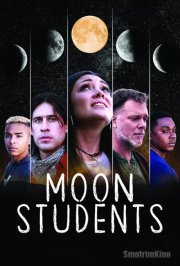 Лунные студенты