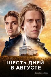 Шесть дней в августе