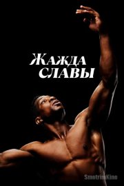 Жажда славы