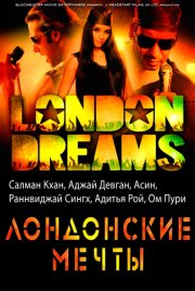 Лондонские мечты