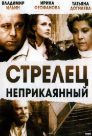 Стрелец неприкаянный