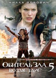 Обитель зла 5: Возмездие