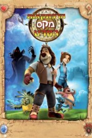 Макс: Приключения начинаются