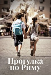 Прогулка по Риму