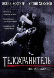 Телохранитель