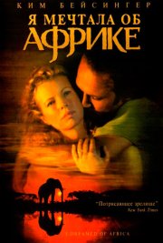 Я мечтала об Африке